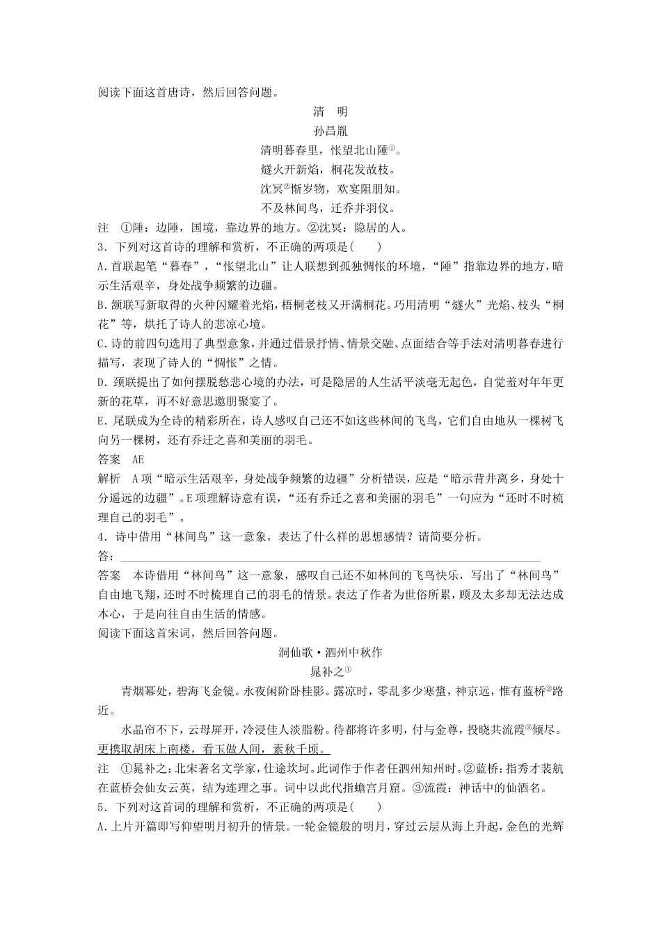 高考语文二轮复习第一章专题六 古诗鉴赏 精练十八 把握古诗思想感情题的两个关键点试题_第2页