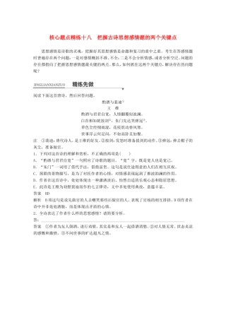 高考语文二轮复习第一章专题六 古诗鉴赏 精练十八 把握古诗思想感情题的两个关键点试题
