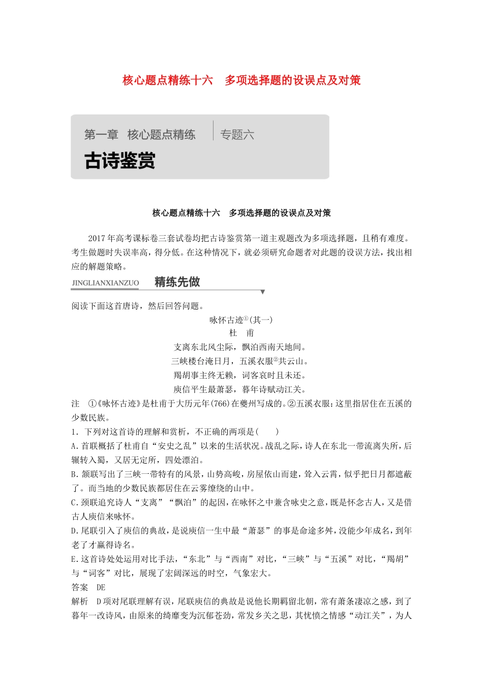 高考语文二轮复习第一章专题六 古诗鉴赏 精练十六 多项选择题的设误点及对策试题_第1页