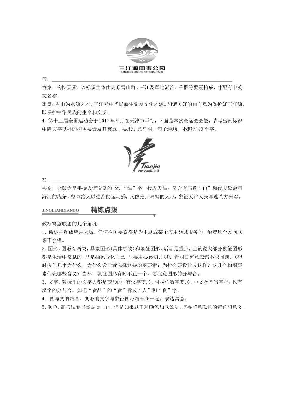 高考语文二轮复习第一章专题七 语言表达和运用 精练二十二 徽标转换中徽标寓意的联想角度试题_第2页