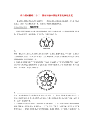 高考语文二轮复习第一章专题七 语言表达和运用 精练二十二 徽标转换中徽标寓意的联想角度试题