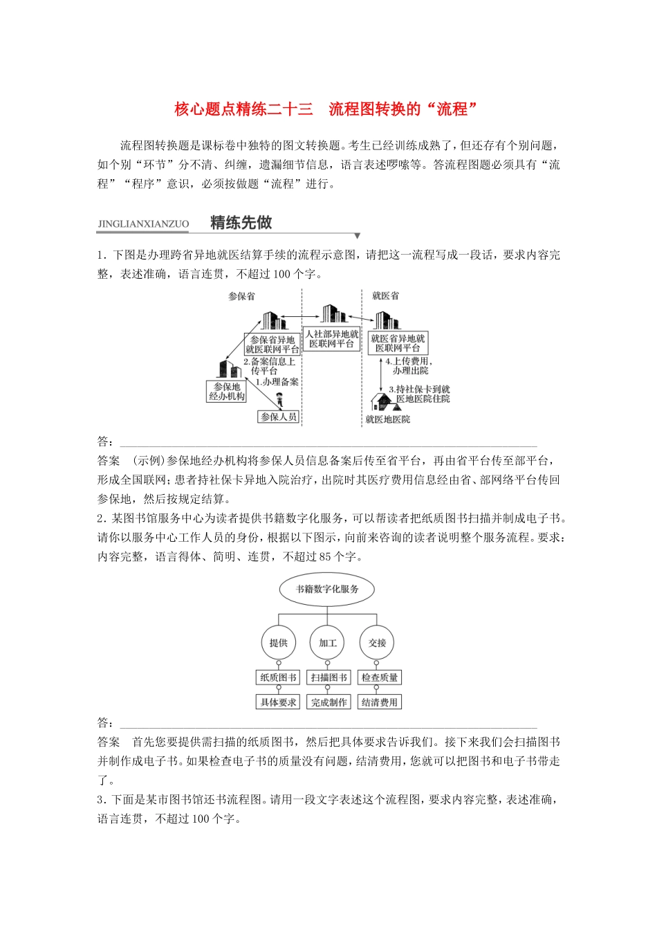 高考语文二轮复习第一章专题七 语言表达和运用 精练二十三 流程图转换的“流程”试题_第1页