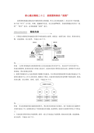 高考语文二轮复习第一章专题七 语言表达和运用 精练二十三 流程图转换的“流程”试题