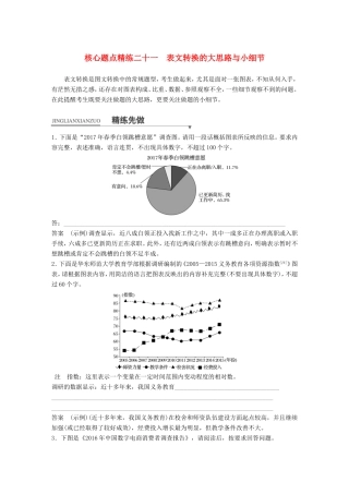 高考语文二轮复习第一章专题七 语言表达和运用 精练二十一 表文转换的大思路与小细节试题