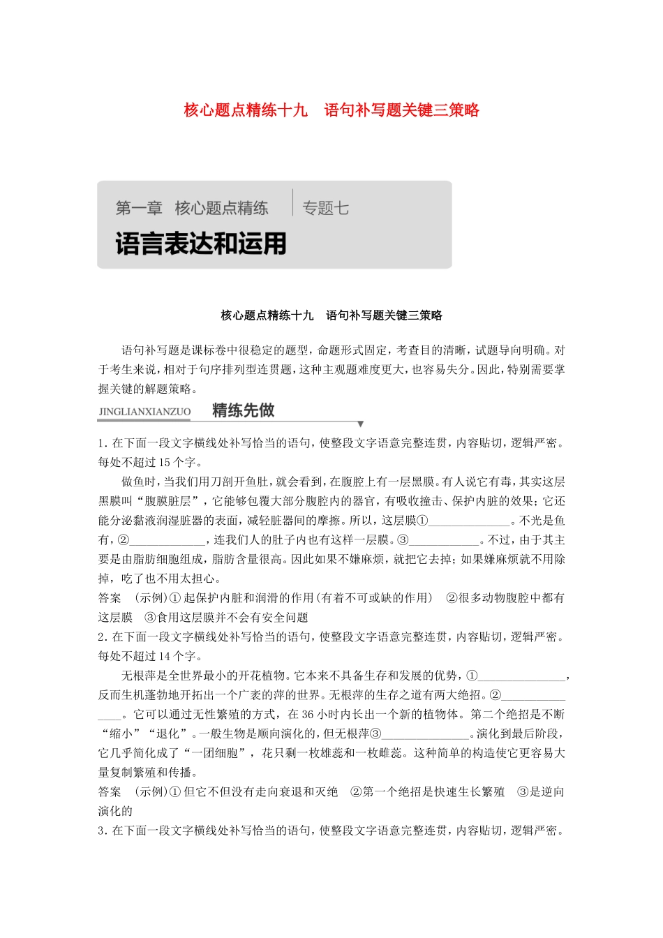 高考语文二轮复习第一章专题七 语言表达和运用 精练十九 语句补写题关键三策略试题_第1页