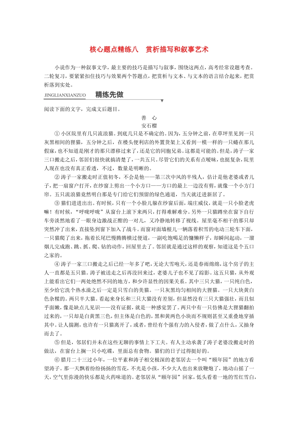 高考语文二轮复习第一章专题三 文学类文本之小说阅读 精练八 赏析描写和叙事艺术试题_第1页