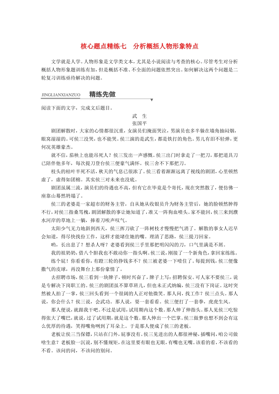 高考语文二轮复习第一章专题三 文学类文本之小说阅读 精练七 分析概括人物形象特点试题_第1页