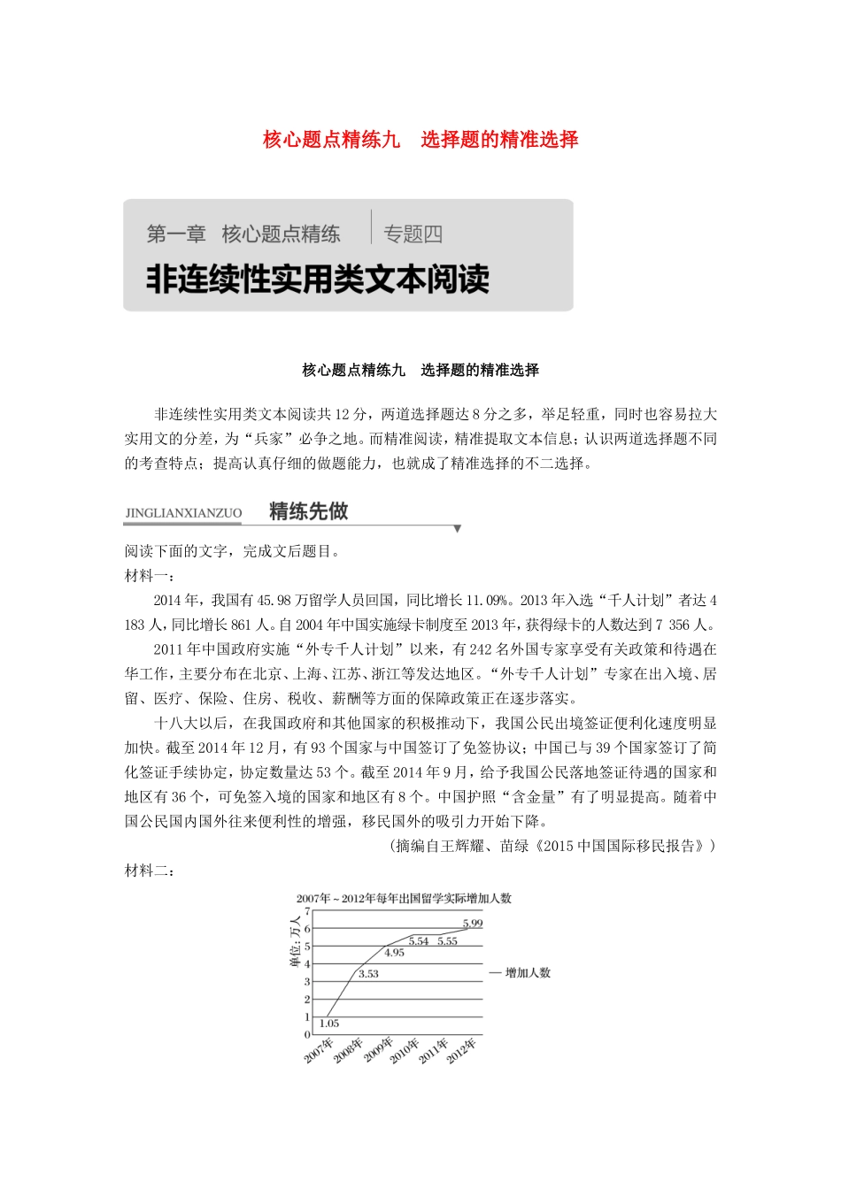 高考语文二轮复习第一章专题四 非连续性实用类文本阅读 精练九 选择题的精准选择试题_第1页
