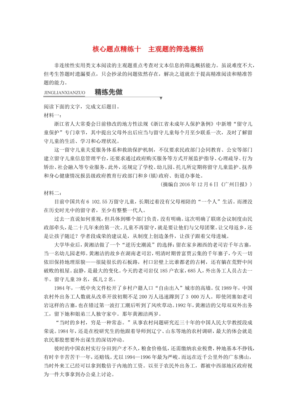 高考语文二轮复习第一章专题四 非连续性实用类文本阅读 精练十 主观题的筛选概括试题_第1页
