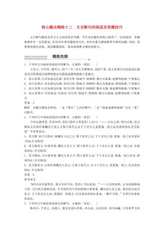 高考语文二轮复习第一章专题五 文言文阅读 精练十二 文言断句的阅读及答题技巧试题