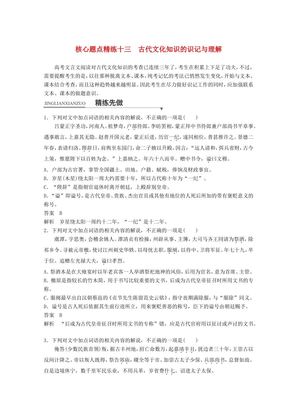 高考语文二轮复习第一章专题五 文言文阅读 精练十三 古代文化知识的识记与理解试题_第1页