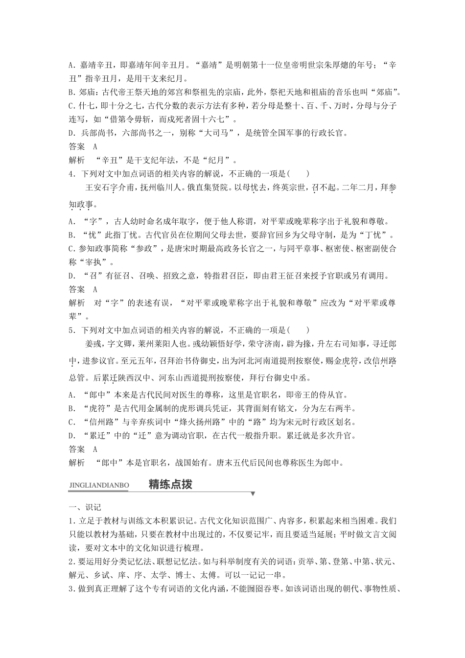 高考语文二轮复习第一章专题五 文言文阅读 精练十三 古代文化知识的识记与理解试题_第2页