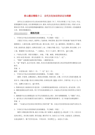 高考语文二轮复习第一章专题五 文言文阅读 精练十三 古代文化知识的识记与理解试题