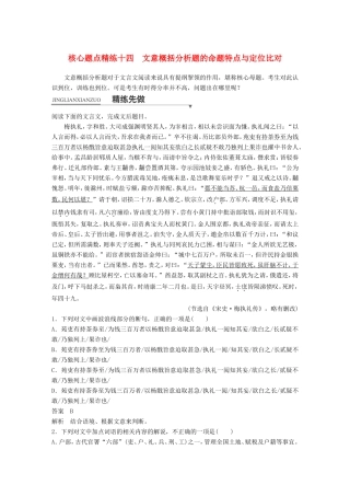 高考语文二轮复习第一章专题五 文言文阅读 精练十四 文意概括分析题的命题特点与定位比对试题