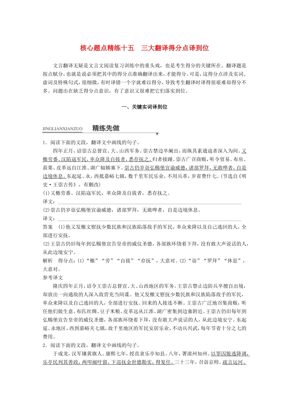 高考语文二轮复习第一章专题五 文言文阅读 精练十五 三大翻译得分点译到位 一、关键实词译到位试题_第1页