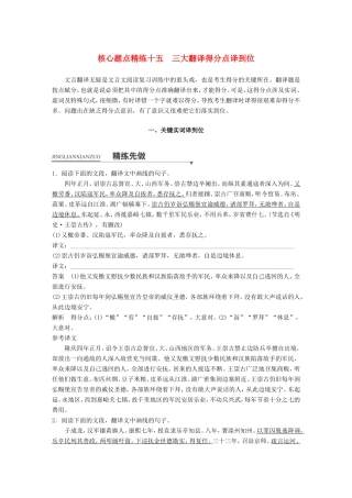 高考语文二轮复习第一章专题五 文言文阅读 精练十五 三大翻译得分点译到位 一、关键实词译到位试题