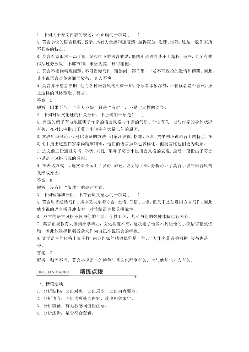 高考语文二轮复习第一章专题一 论述类文本阅读 精练二 选择题选项的精读与推断试题_第2页