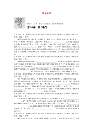 高考语文专题复习 模块六 语基 默写 语言表达 第54练 语句补写试题