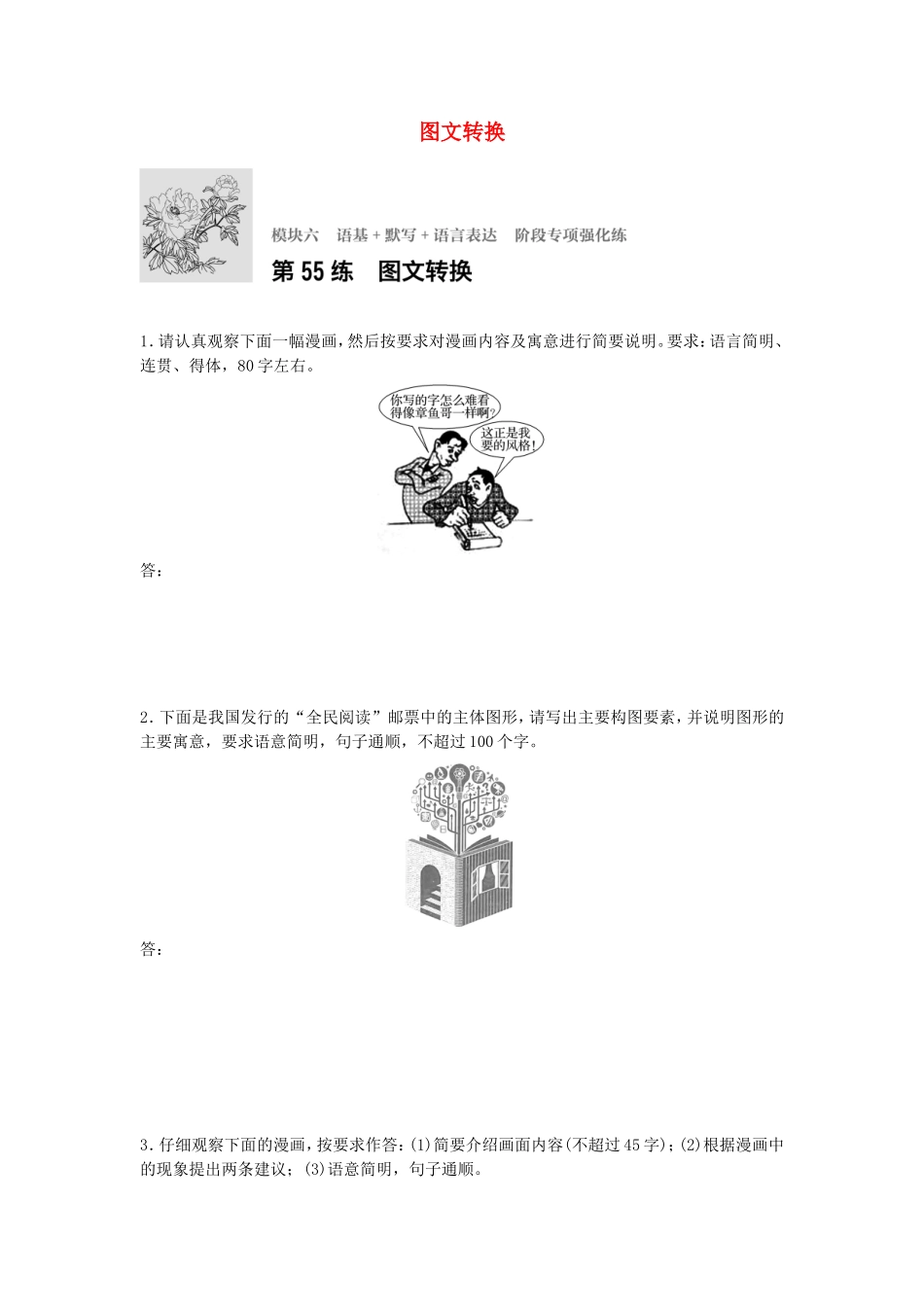 高考语文专题复习 模块六 语基 默写 语言表达 第55练 图文转换试题_第1页