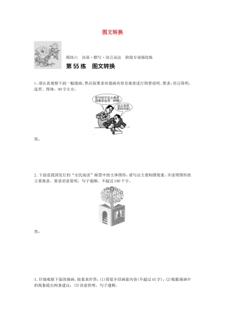 高考语文专题复习 模块六 语基 默写 语言表达 第55练 图文转换试题
