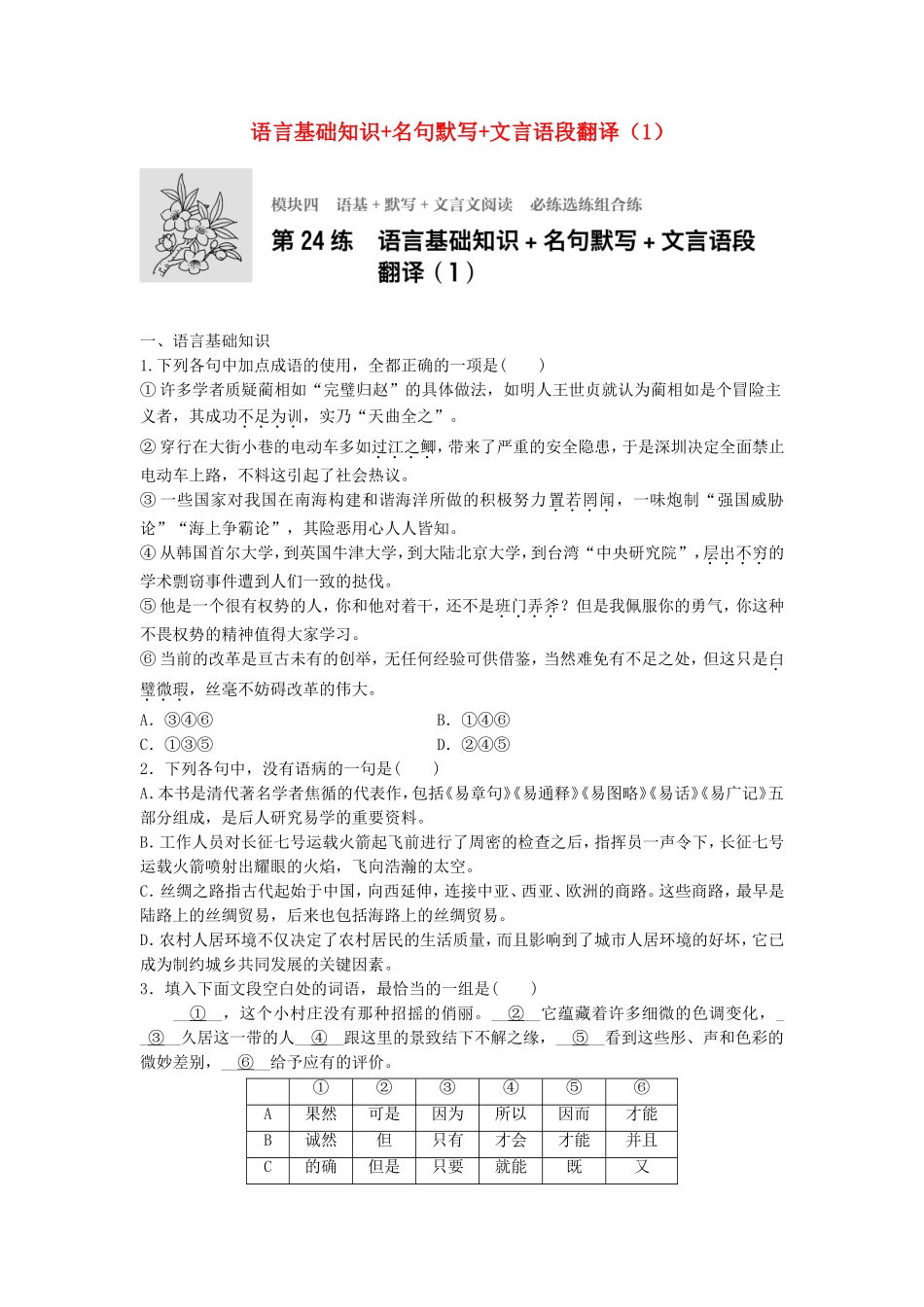 高考语文专题复习 模块四 语基 默写 文言文阅读 第24练 语言基础知识名句默写文言语段翻译（1）试题_第1页