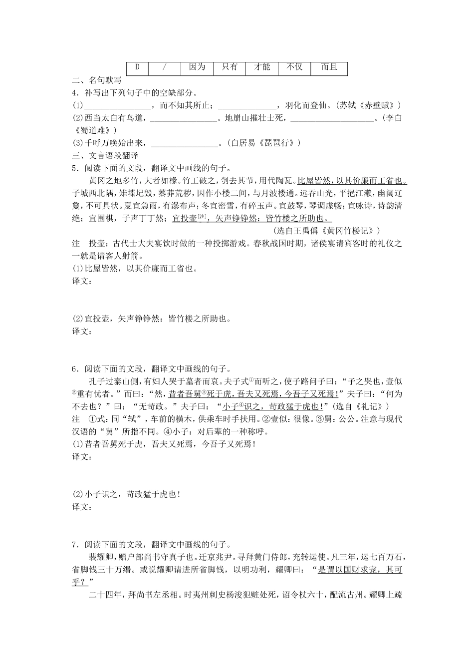 高考语文专题复习 模块四 语基 默写 文言文阅读 第24练 语言基础知识名句默写文言语段翻译（1）试题_第2页