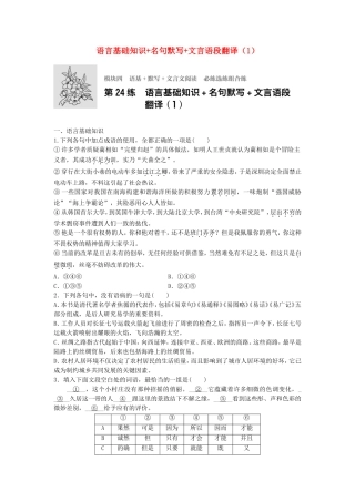高考语文专题复习 模块四 语基 默写 文言文阅读 第24练 语言基础知识名句默写文言语段翻译（1）试题