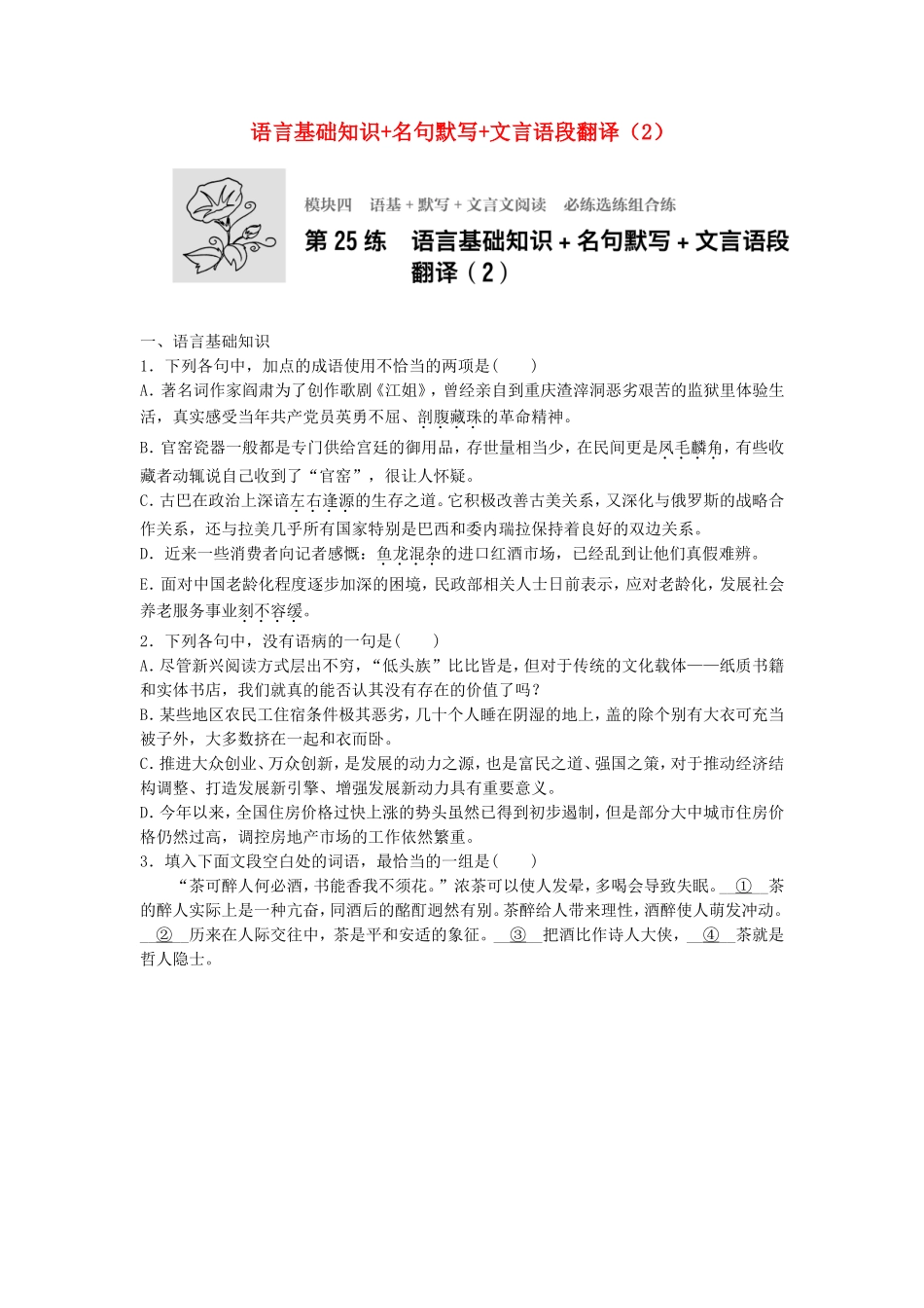 高考语文专题复习 模块四 语基 默写 文言文阅读 第25练 语言基础知识名句默写文言语段翻译（2）试题_第1页