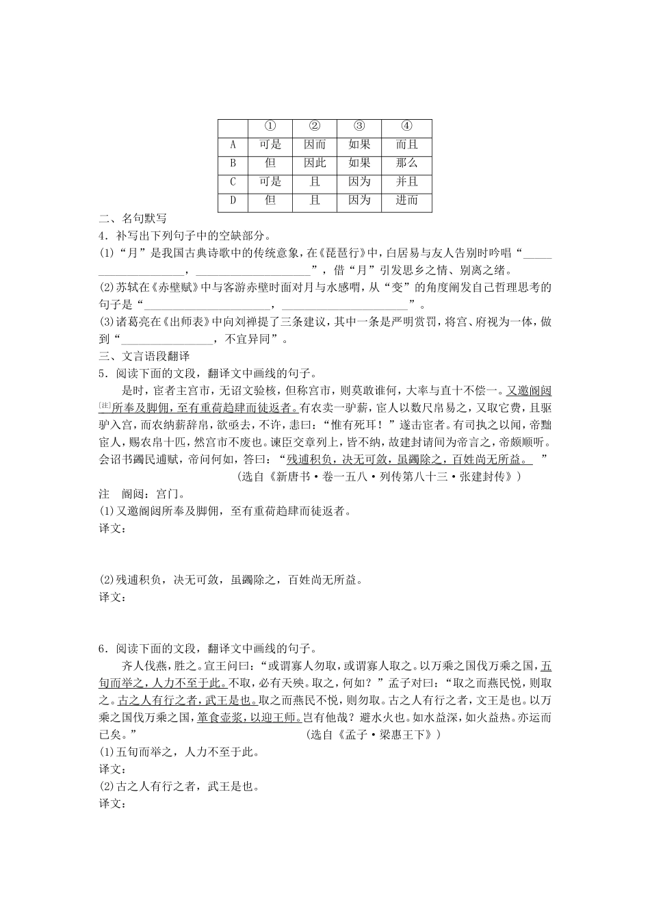 高考语文专题复习 模块四 语基 默写 文言文阅读 第25练 语言基础知识名句默写文言语段翻译（2）试题_第2页