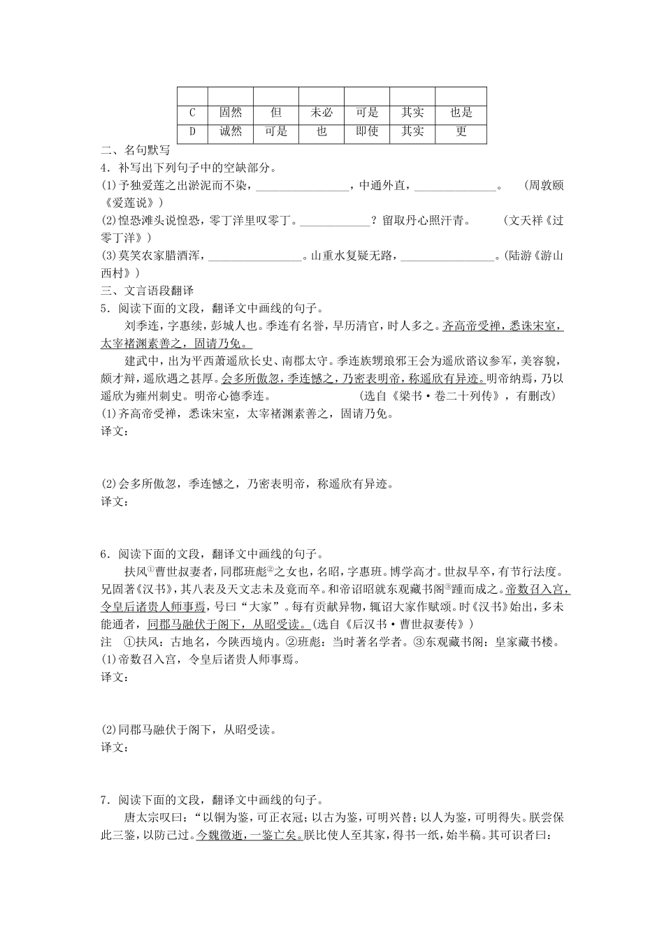 高考语文专题复习 模块四 语基 默写 文言文阅读 第26练 语言基础知识名句默写文言语段翻译（3）试题_第2页