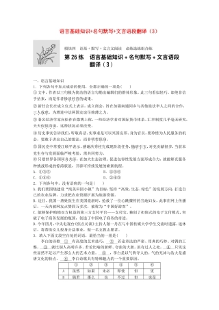 高考语文专题复习 模块四 语基 默写 文言文阅读 第26练 语言基础知识名句默写文言语段翻译（3）试题