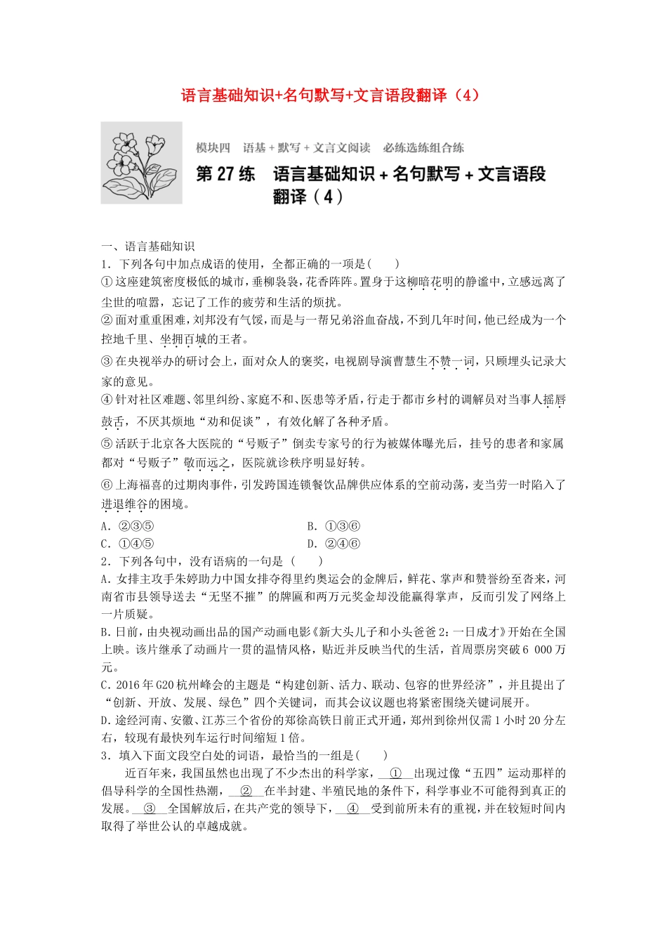 高考语文专题复习 模块四 语基 默写 文言文阅读 第27练 语言基础知识名句默写文言语段翻译（4）试题_第1页