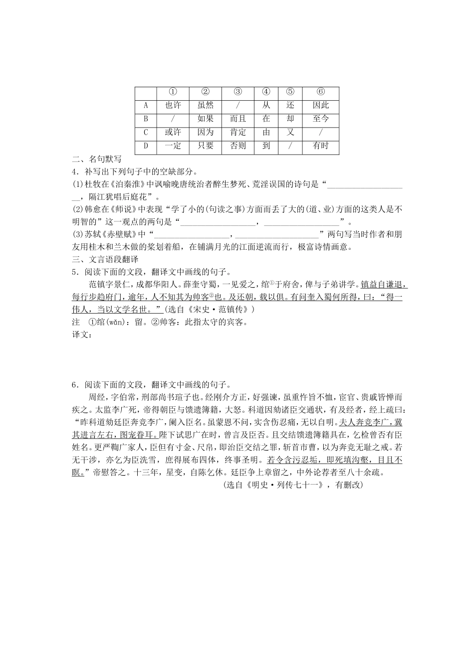 高考语文专题复习 模块四 语基 默写 文言文阅读 第28练 语言基础知识名句默写文言语段翻译（5）试题_第2页
