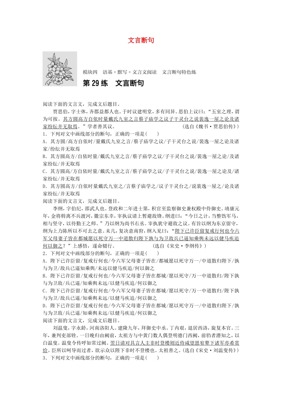 高考语文专题复习 模块四 语基 默写 文言文阅读 第29练 文言断句试题_第1页