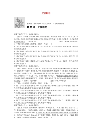 高考语文专题复习 模块四 语基 默写 文言文阅读 第29练 文言断句试题