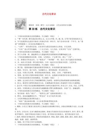 高考语文专题复习 模块四 语基 默写 文言文阅读 第30练 古代文化常识试题