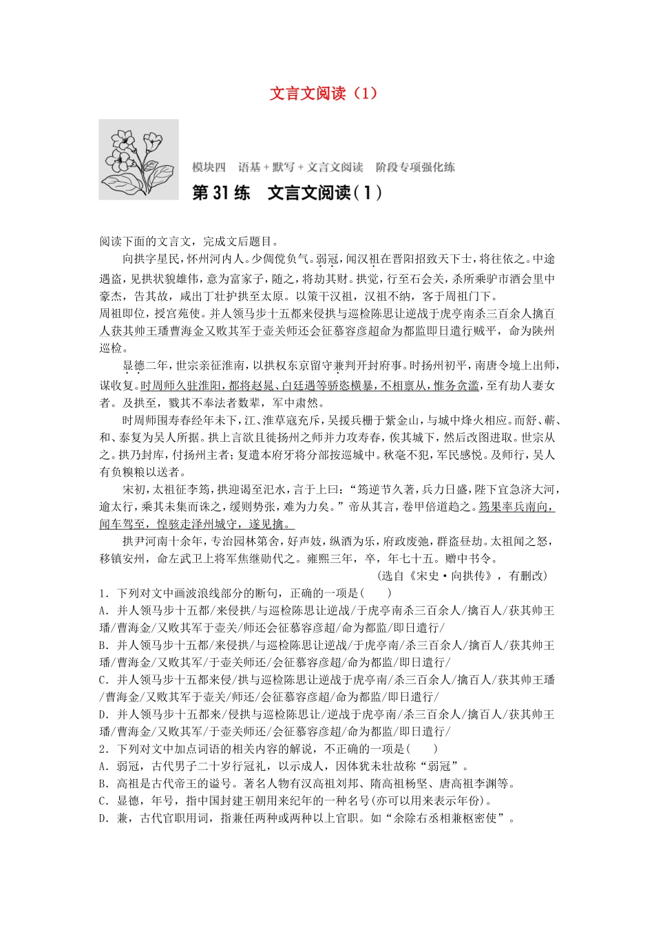 高考语文专题复习 模块四 语基 默写 文言文阅读 第31练 文言文阅读（1）试题_第1页