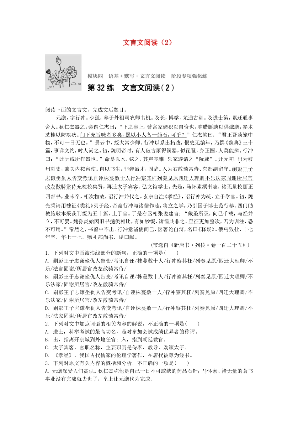 高考语文专题复习 模块四 语基 默写 文言文阅读 第32练 文言文阅读（2）试题_第1页