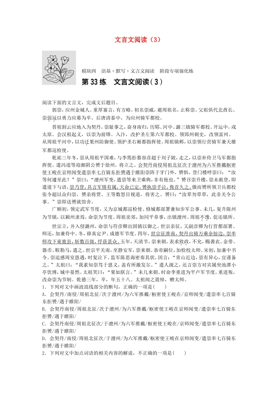 高考语文专题复习 模块四 语基 默写 文言文阅读 第33练 文言文阅读（3）试题_第1页