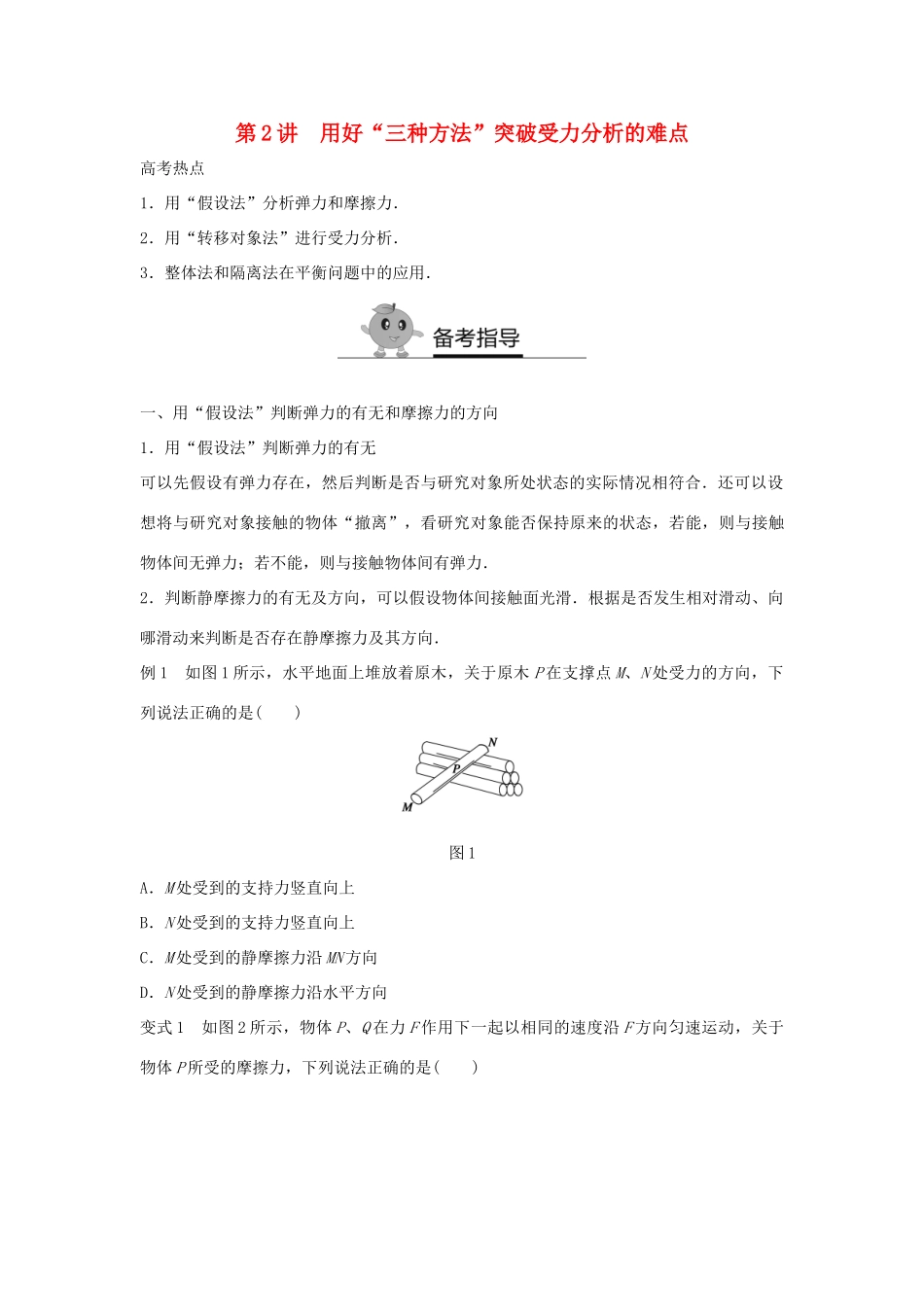 高二物理暑期作业 复习方法策略16讲 第2讲 用好“三种方法”突破受力分析的难点试题_第1页