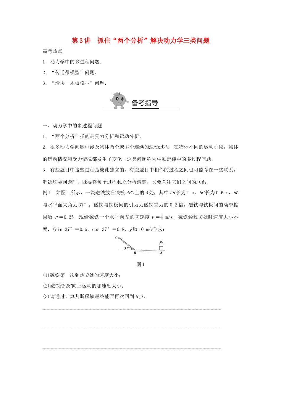 高二物理暑期作业 复习方法策略16讲 第3讲 抓住“两个分析”解决动力学三类问题试题_第1页