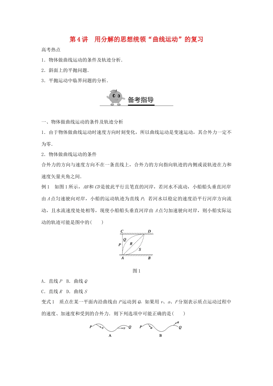 高二物理暑期作业 复习方法策略16讲 第4讲 用分解的思想统领“曲线运动”的复习试题_第1页