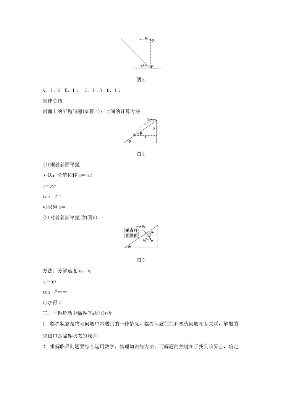 高二物理暑期作业 复习方法策略16讲 第4讲 用分解的思想统领“曲线运动”的复习试题_第3页
