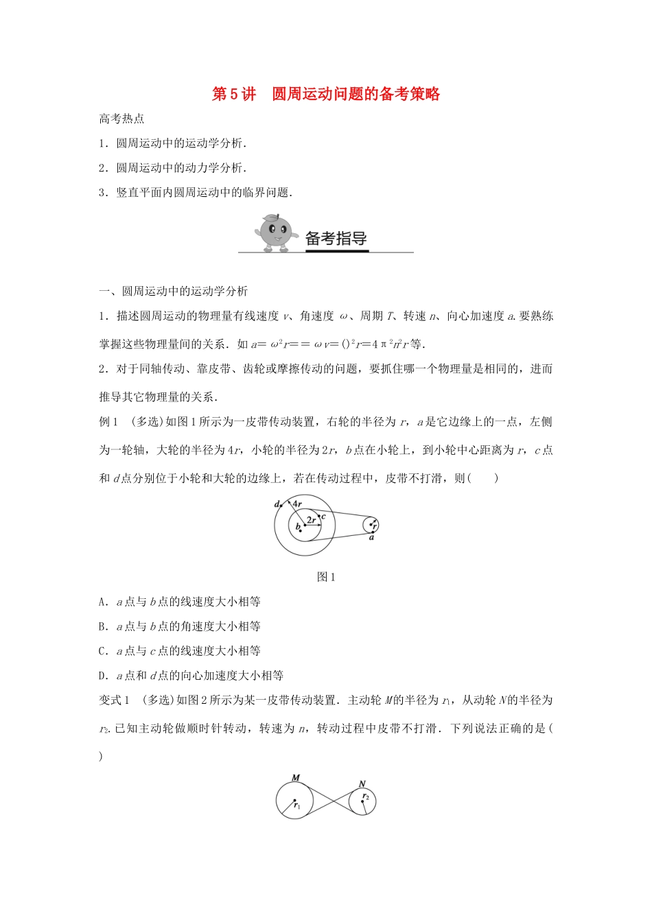 高二物理暑期作业 复习方法策略16讲 第5讲 圆周运动问题的备考策略试题_第1页