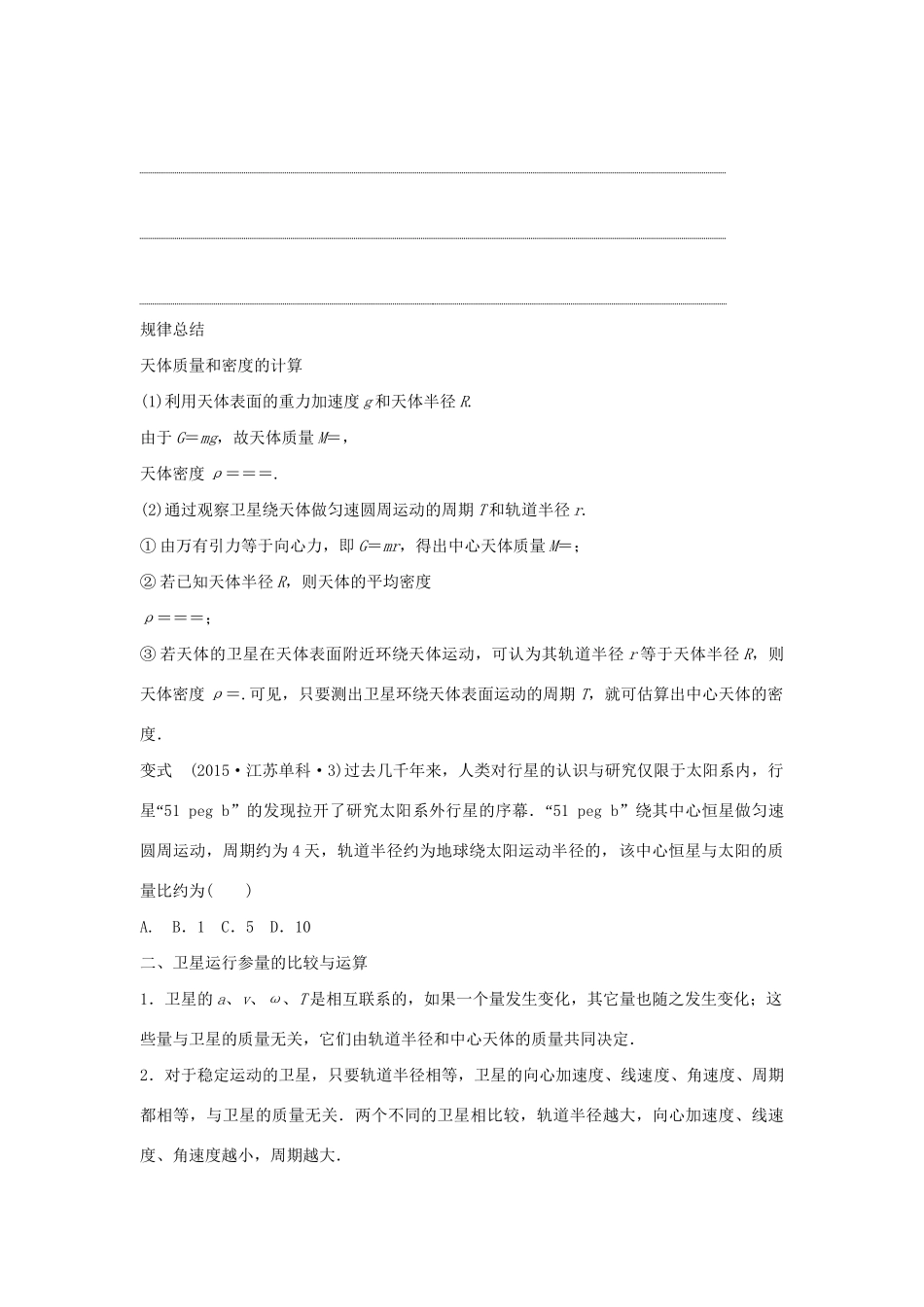 高二物理暑期作业 复习方法策略16讲 第6讲“万有引力定律与航天”复习中的5个问题试题_第2页
