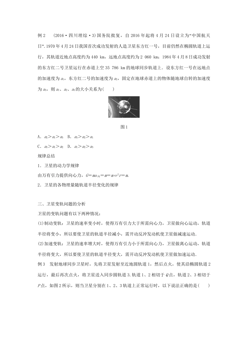 高二物理暑期作业 复习方法策略16讲 第6讲“万有引力定律与航天”复习中的5个问题试题_第3页