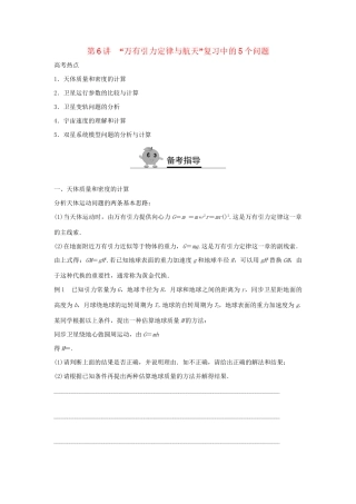 高二物理暑期作业 复习方法策略16讲 第6讲“万有引力定律与航天”复习中的5个问题试题