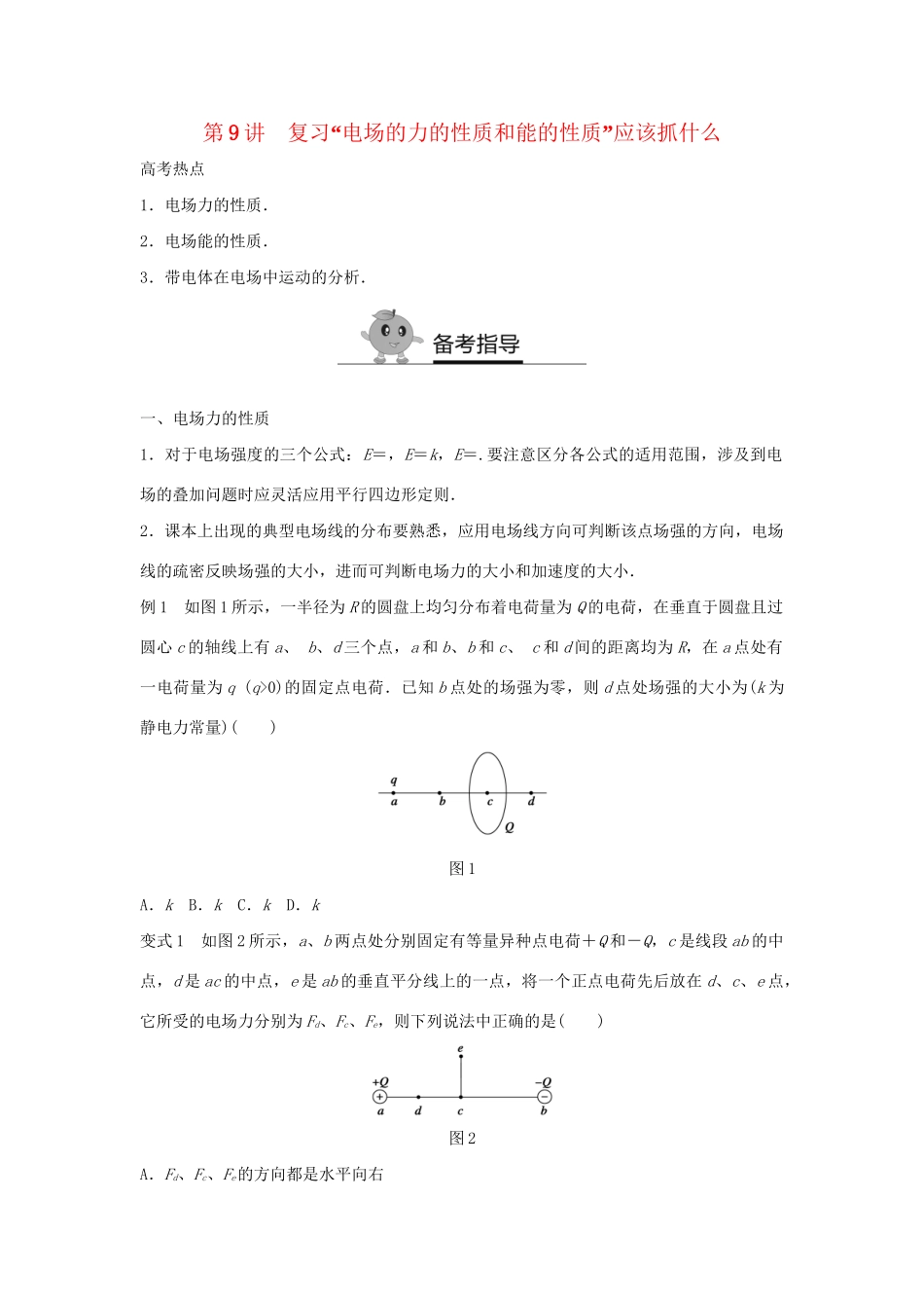 高二物理暑期作业 复习方法策略16讲 第9讲 复习“电场的力的性质和能的性质”应该抓什么试题_第1页