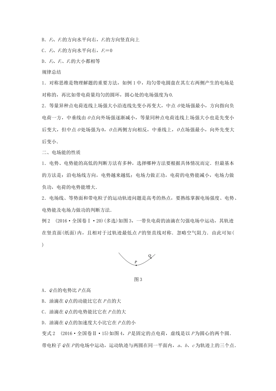 高二物理暑期作业 复习方法策略16讲 第9讲 复习“电场的力的性质和能的性质”应该抓什么试题_第2页