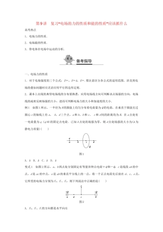 高二物理暑期作业 复习方法策略16讲 第9讲 复习“电场的力的性质和能的性质”应该抓什么试题